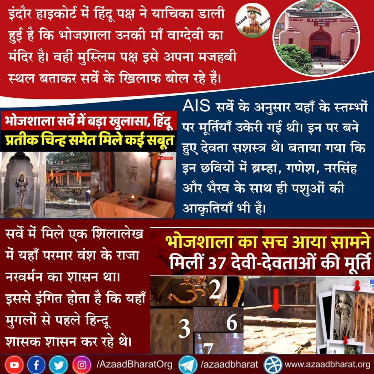 इंदौर हाइकोर्ट में हिंदू पक्ष ने याचिका डाली हुई है कि भोजशाला उनकी माँ वाग्देवी का मंदिर है। वहीं मुस्लिम पक्ष इसे अपना मजहबी स्थल बताकर सर्वे के खिलाफ बोल रहे हैं। 

AIS सर्वे के अनुसार यहाँ के स्तम्भों पर मूर्तियाँ उकेरी गई थी।

पूरी पोस्ट पढ़े👇🏻
wp.me/p9eZI3-2uK