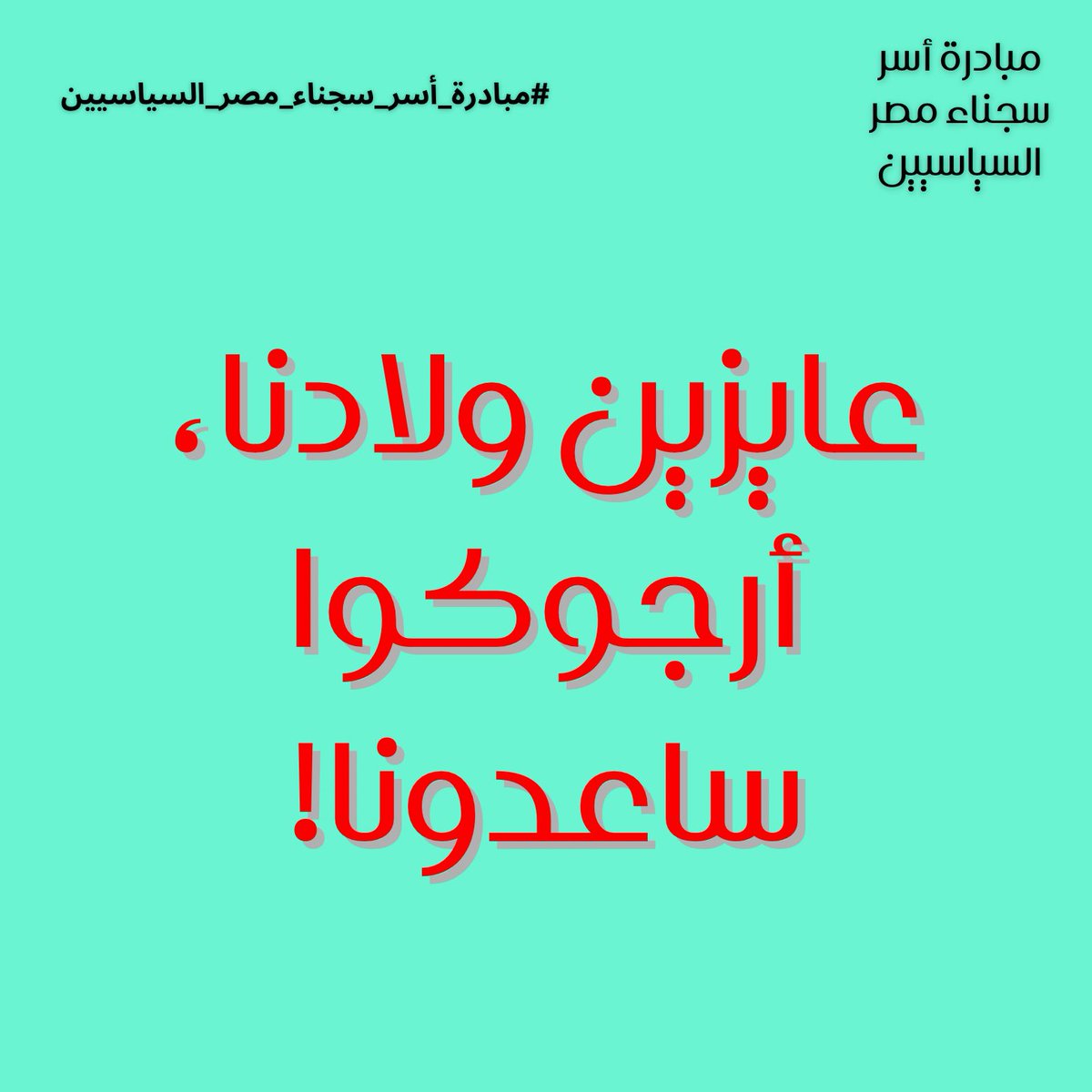 freethemalleg's tweet photo. أرجوكوا ساعدونا نصحى من الكابوس ده وحياتنا اللي اتدمرت ترجع تاني! 

وقعوا على مناشدتنا لأجهزة الدولة بالإفراج عن عيالنا بأي شروط المسئولين يشوفوها مناسبة. 

شاركوا الرسالة وساعدونا نوصل صوتنا للجهات المعنية أرجوكوا! 🙏🏼🙏🏼

#مبادرة_أسر_سجناء_مصر_السياسيين

https://t.co/leoNZsNDpS https://t.co/99U0RSFONC