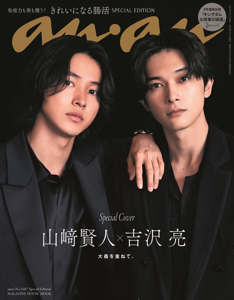 anan_mag's tweet photo. 【#anan 2407号 #スペシャルエディション表紙 解禁】7月24日発売の増刊表紙は #山﨑賢人 さんと #吉沢亮 さん。公開中の映画『#キングダム大将軍の帰還』で苛烈な運命に立ち向かう #信 と  #嬴政 を演じる二人。盟友同士の #現世グラビア をお楽しみください！#キングダムanan連続表紙 https://t.co/gIk5S5jm9H