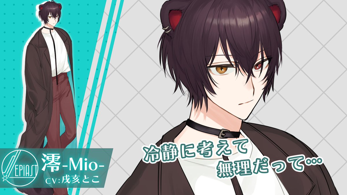 Sepiast_7's tweet photo. ■キャラクター紹介
澪-Mio-
CV:#戌亥とこ

※第三話ではボイスドラマへの出演なし
#セピアスト https://t.co/ia8D5vfUjj