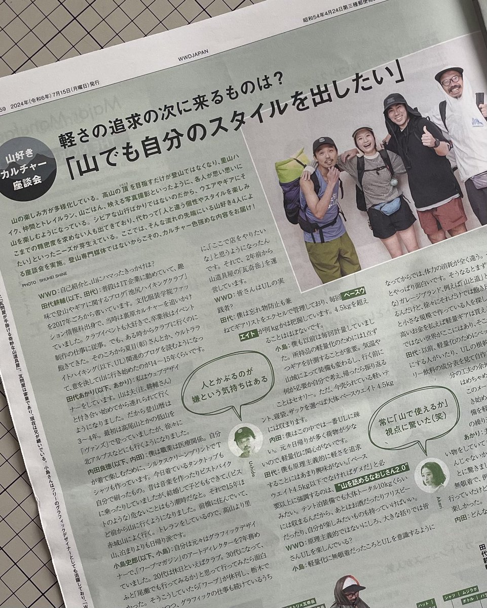 pppproooo's tweet photo. 7/15発売WWD登山特集で座談会に参加させていただきました。
取材時はこのメンバーの中にど素人の自分が入って大丈夫かなぁと思いましたが 自分のど素人ならではのコメントさておき、
今どんな人が山に行っていてそれぞれどのように楽しんでいるかが見える、大変自由で面白い内容でした❤️‍🔥 https://t.co/gEBMcZr5Fc