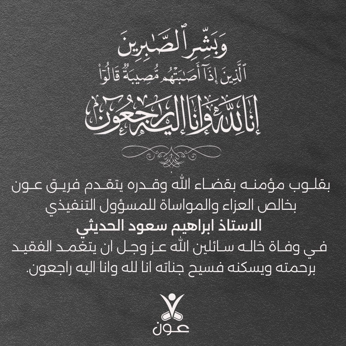 #تعزية
 #عون_لك_عون