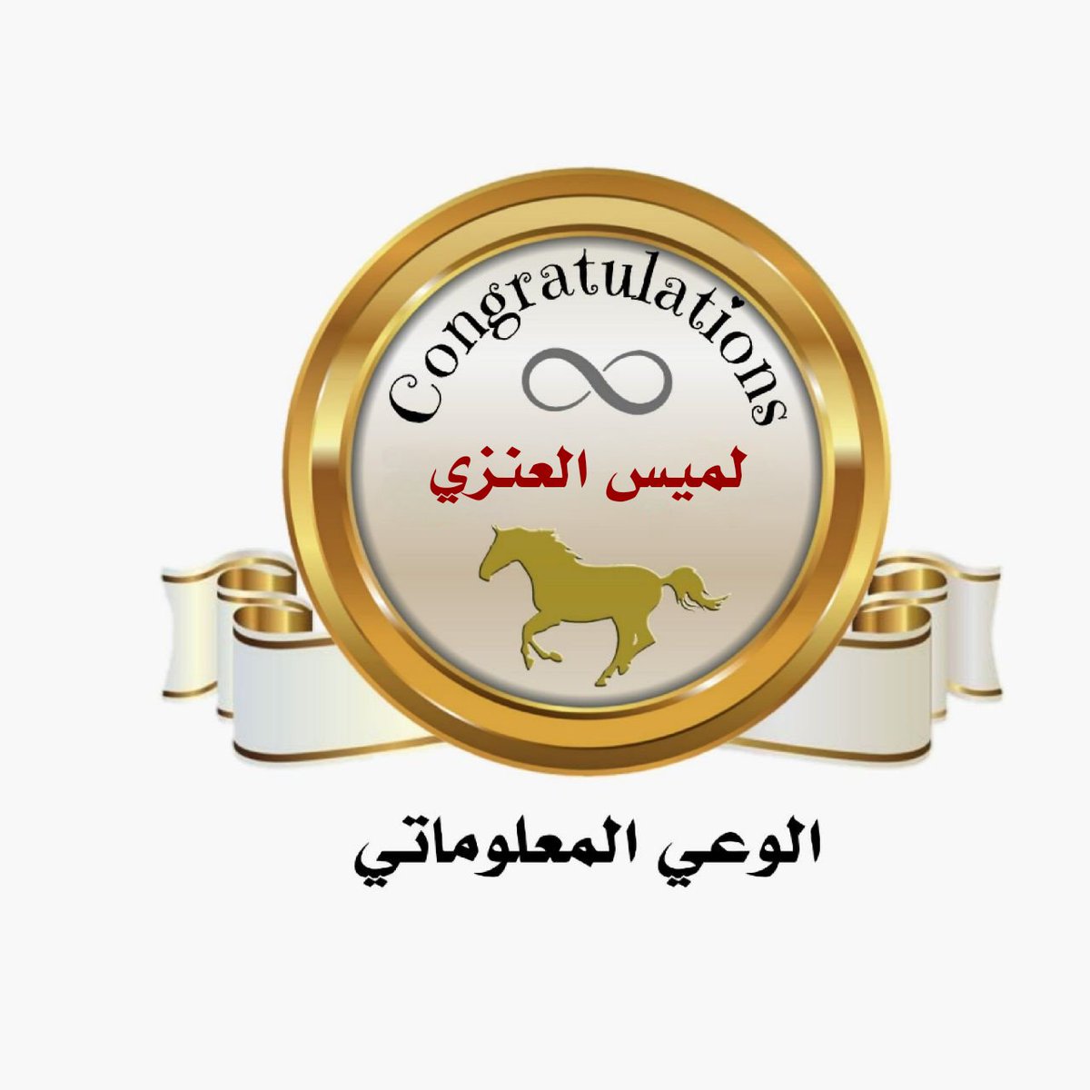 #خبراء #السعودية_العظمى ♾️🇸🇦
#الحدود_الشمالية
#نحلم_ونحق #ارض_عامره 
#الوعد2030

🎊 لميس العنزي🎊

<a href="/Lamesenezi/">لميس العنزي</a>

نبارك لك حصولك على #وسام_التميز  لتطبيقك معاييرخبراء في #الوعي_المعلوماتي متمنين لك التوفيق في تطبيقك المستمر للمعايير والعقبى تحقيقك #وسام_الخبير♾
