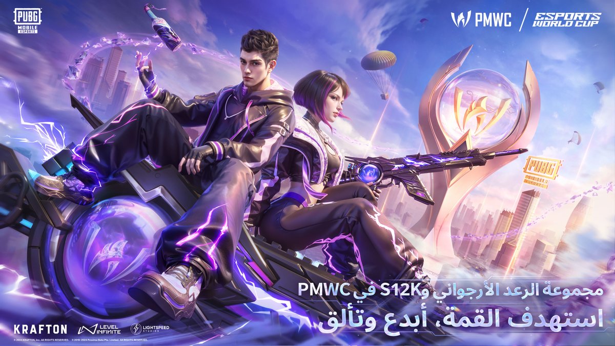 PUBGMOBILE_ARB's tweet image. استعدوا لمشاهدة الإصدار الملحمي لمجموعة الرعد الأرجواني وS12K من PMWC!

🤩 تابعوا البث المباشر لـ PMWC من 19 إلى 28 يوليو في الساعة 13:45 بالتوقيت العالمي +3!

#ببجي_موبايل
#ببجي
#PUBG
#PUBGMOBILE
#pubgm 
#pubgmesports 
#pubgmobileesports 
#EsportsWorldCup 
#pmwc 
#pmwc2024 
#ewc