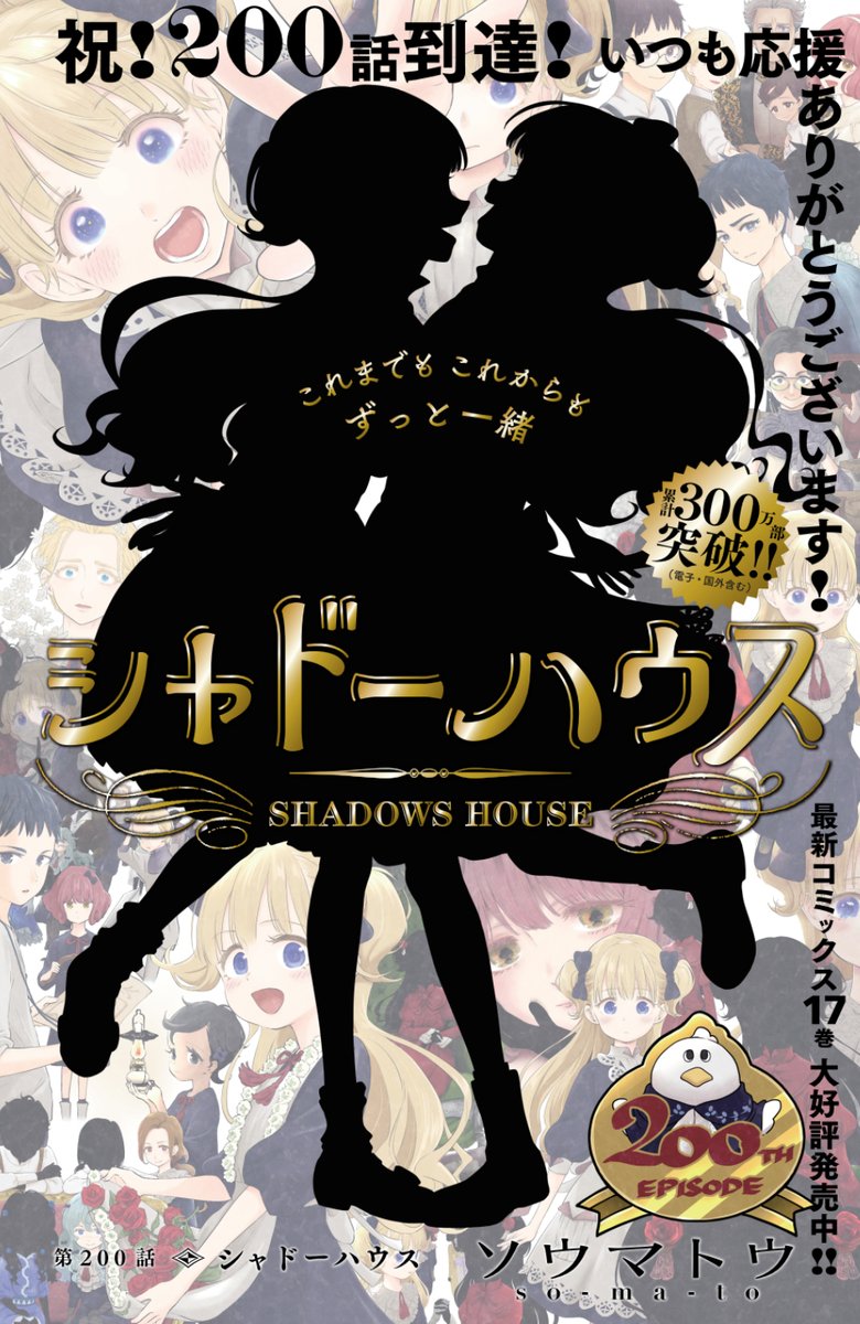 7/18発売ヤングジャンプ33号 #シャドーハウス ついに200話🥳🎂✨今回は