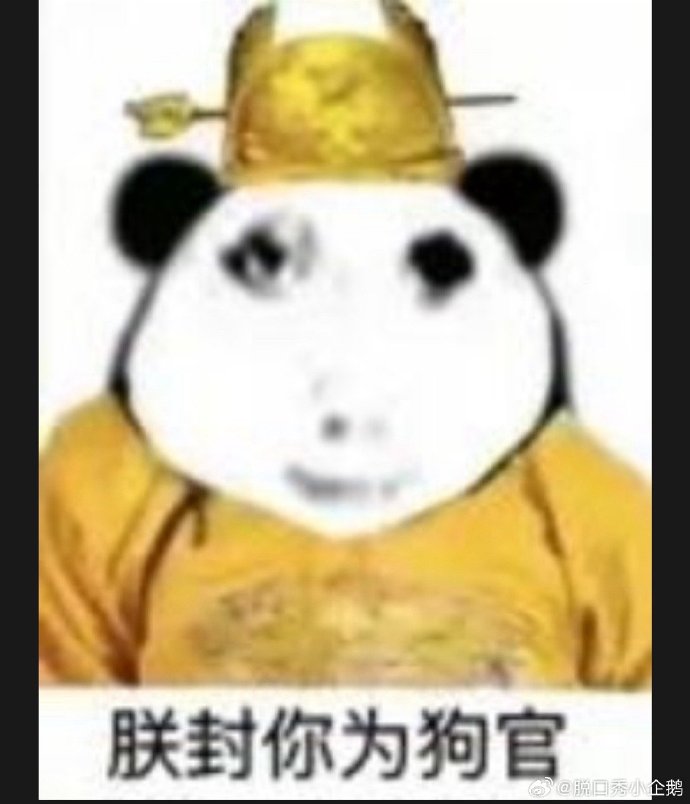 炒币亏完了，准备去打工了。有没有招皇帝的呀，本人有丰富皇帝抽象用语傻屌配图等专业知识储备，性格极其自我中心，擅长诛人九族 ，能够快速适应美酒佳肴酒池肉林荒淫无度金砖碧瓦的贵族宫廷生活🥹 https://t.co/gotpWGUzgk
