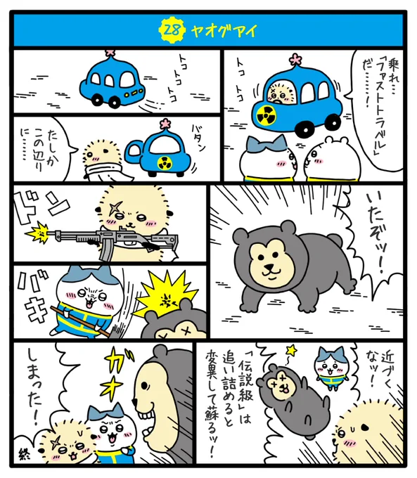 核戦争によって荒廃し弱肉強食の掟が支配する暴力の世界でちいかわ達が文明復興を目指す物語(8/13)
#fallout76 #フォールアウト76
#ちいかわファンアート #再掲 