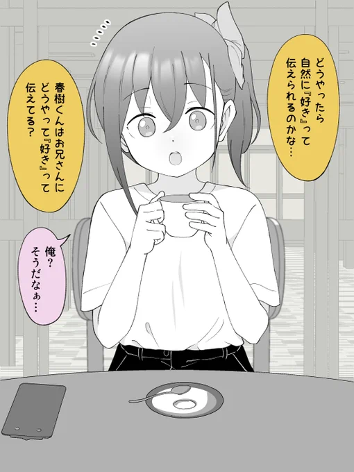 兄貴とのラブラブ生活について喋りすぎそうになる、女の子になっちゃった男の子。(1/2) 