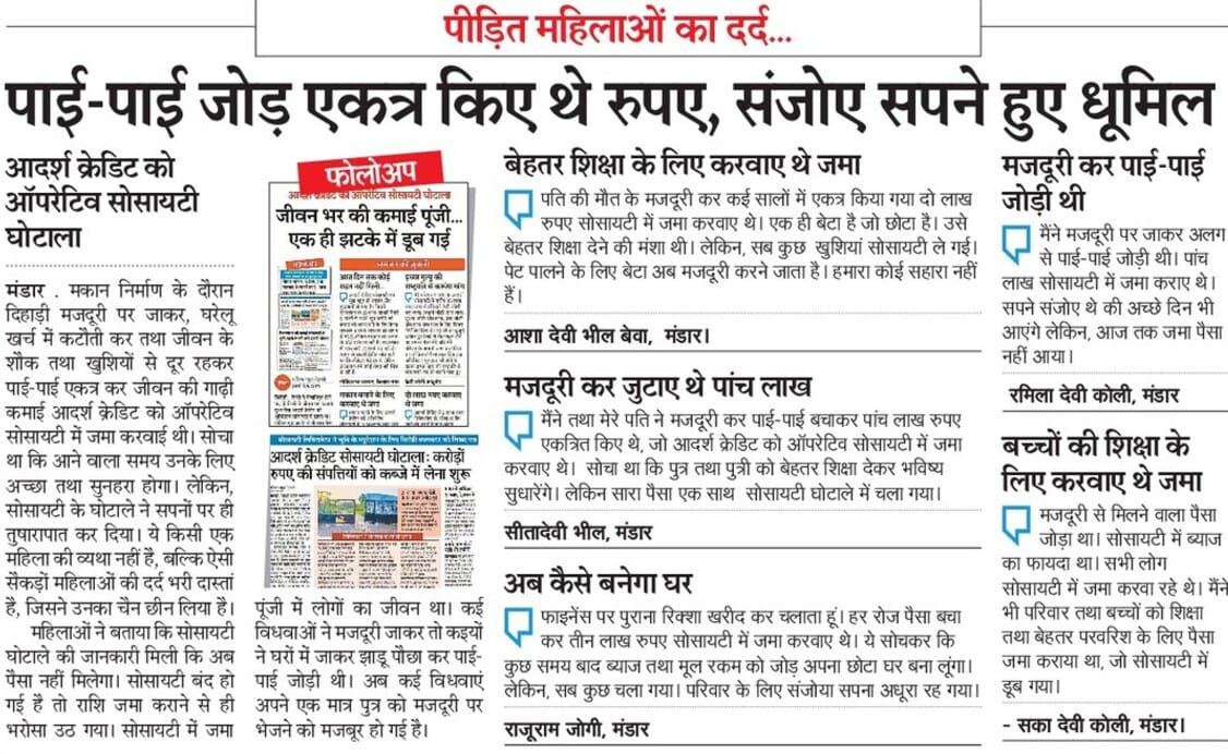 *छठे दिन लगातार राजस्थान पत्रिका द्वारा 21 लाख निवेशक के लिए न्यूज प्रकाशित* 
 *पीड़ित महिलाओं का दर्द* 
 *धन्यवाद राजस्थान पत्रिका*
<a href="/rpbreakingnews/">Rajasthan Patrika</a>
राजस्थान मे ३०६ ब्राचें १५ लाख आदर्श मैबर ३५०० कर्मचारी २ लाख ऐजेटं पिछले ६ सालो से मरणासन्न पर है!
<a href="/1stIndiaNews/">First India News</a>