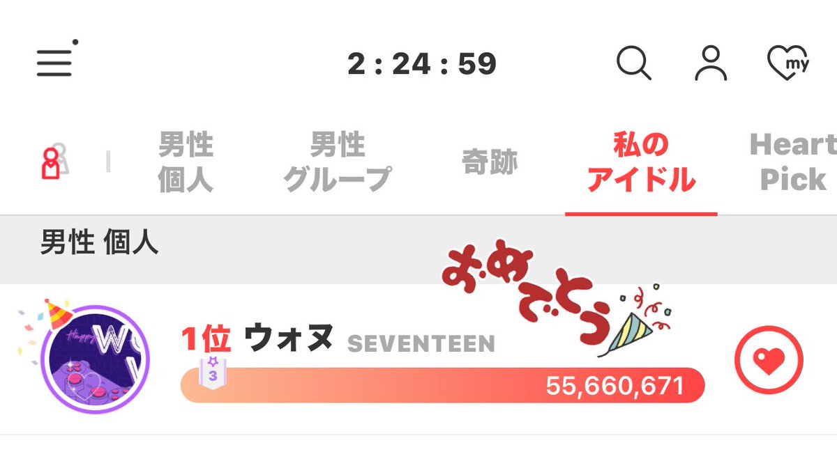 SVT_Banzai's tweet photo. 【最愛ドル】
🎉🎉🎉
#WONWOO_3rd_CharityFairy

55,555,555票を超えて、ウォヌくん3回目の寄付妖精達成しました🧚‍♂️‼️
おめでとうございます👏
ご協力ありがとうございました🙇‍♀️

#EveryWONWOO_Day 🎂@pledis_17 

⚠️投票はこ���でストップして！次の寄付妖精のためにエバーハート貯めておいて下さい🙇🏻‍♀️ https://t.co/xzp40xNdi5