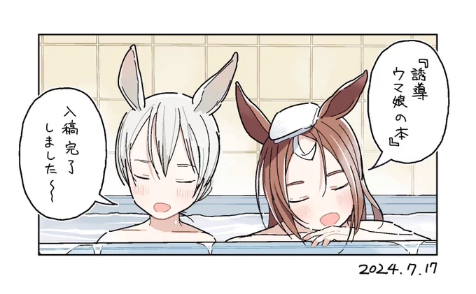 入稿完了! 
