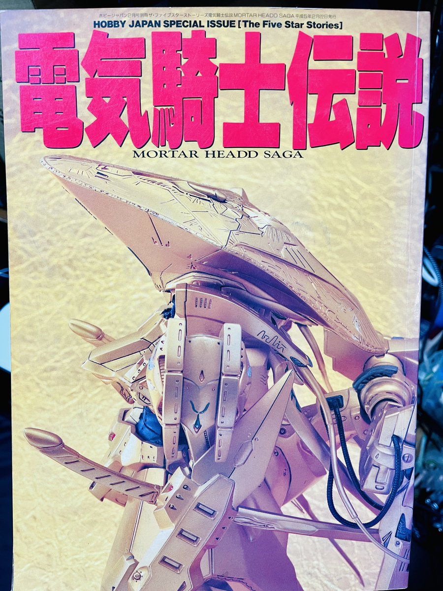 1/35レッドミラージュの作例が載ってると聞いて1993年のホビージャパン