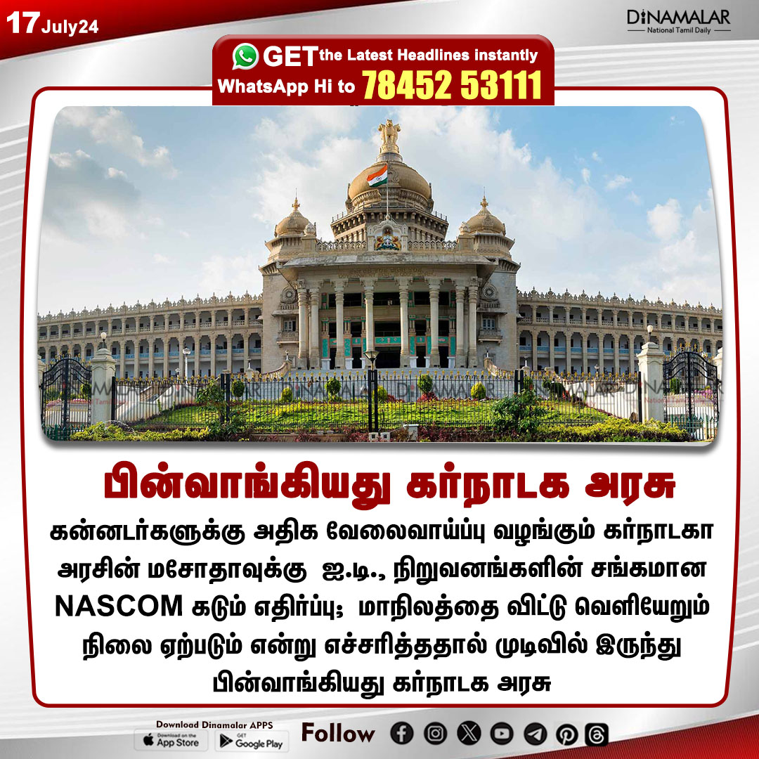 dinamalarweb's tweet photo. பின்வாங்கியது கர்நாடக அரசு
#KarnatakaGovt| #NASCOM| #Employment
https://t.co/y4W3uzOWeZ https://t.co/Ym7mWOikK3