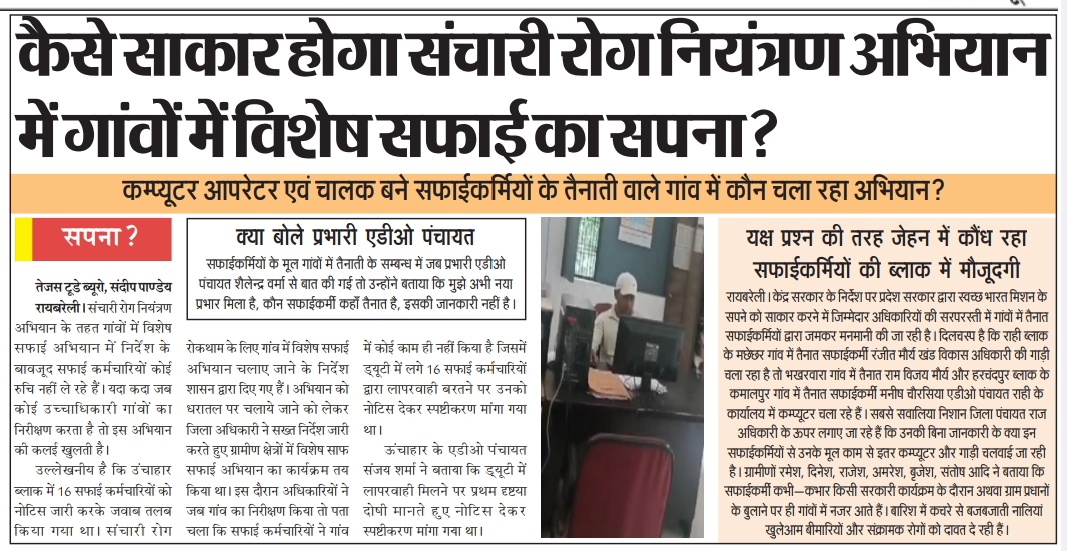 कैसे साकार होगा संचारी रोग नियंत्रण अभियान के तहत गांवों में विशेष सफाई का सपना

कम्प्यूटर आपरेटर और चालक बने सफाईकर्मियों के तैनाती वाले गांव में कौन चला रहा अभियान

यक्ष प्रश्न की तरह जेहन में कौंध रहा सफाईकर्मियों की ब्लाक में मौजूदगी
<a href="/myogiadityanath/">Yogi Adityanath</a>
<a href="/dmraebareli/">DM RAE BARELI</a> 
<a href="/kpmaurya1/">Keshav Prasad Maurya</a>