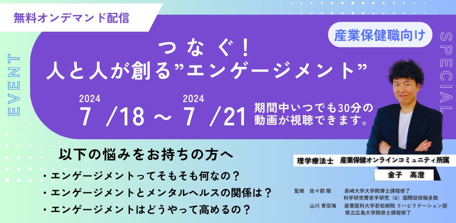 【産業保健職と“共に創る“ウェビナー】「つなぐ！人と人が創るエンゲージメント」  概要やメンタルヘルスの関連を7/18～7/21に無料オンデマンド配信します。  
申込☞forms.gle/YJsZyL5QMR2Xay……… 🙏
1分程度のアンケートにご協力ください。