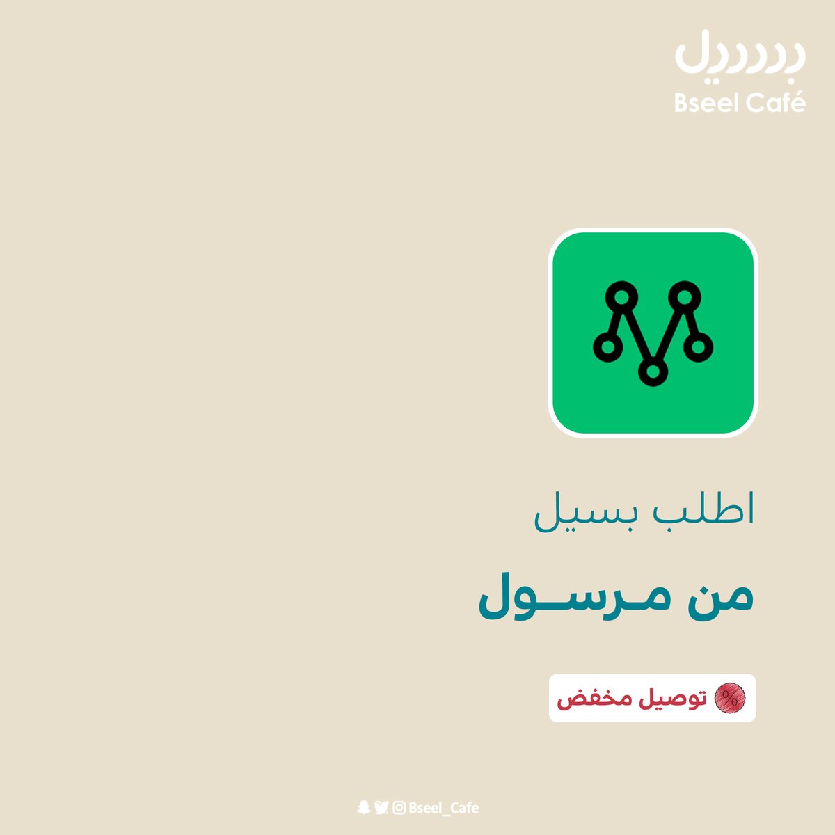 Bseel_Cafe's tweet photo. 💯 اطلب #بسيل من @AppMrsool بتوصيل مُخفّض. https://t.co/oIa8oyfXWS