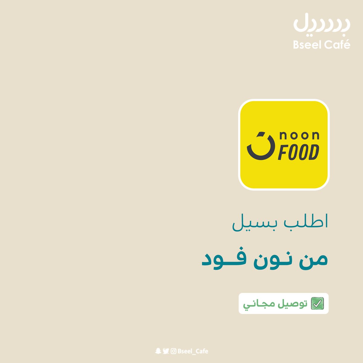 Bseel_Cafe's tweet photo. ✅ #بسيل يوصلك عن طريق @noon بتوصيل سريع ومجااانـــي. https://t.co/PsBl4qom25