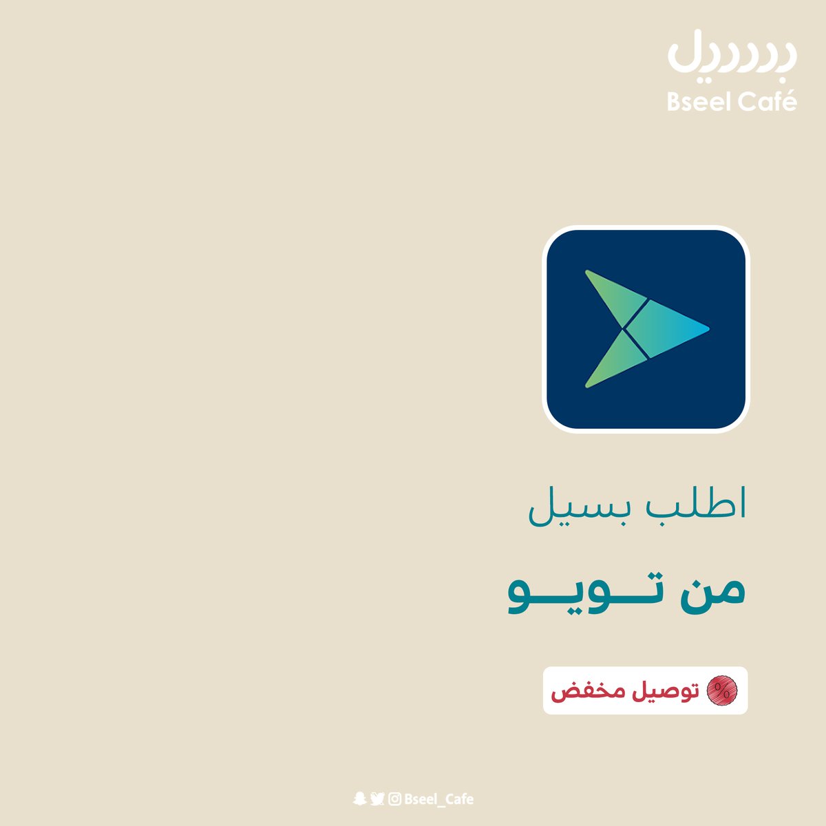 Bseel_Cafe's tweet photo. 💯 اطلب #بسيل من @ToYouKSA بتوصيل مُخفّض. https://t.co/6ibbBSE8Dz