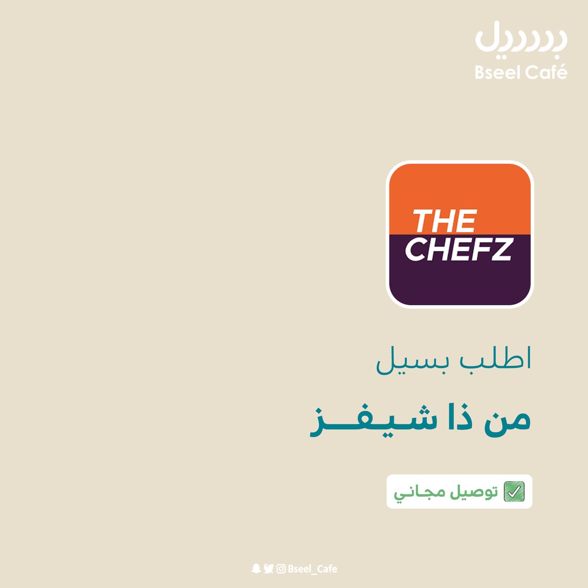 Bseel_Cafe's tweet photo. ✅ اطلب #بسيل ��ن @TheChefz_  بتوصيل يبدأ من صـــفـــر ريال! https://t.co/w67j1sbD7m