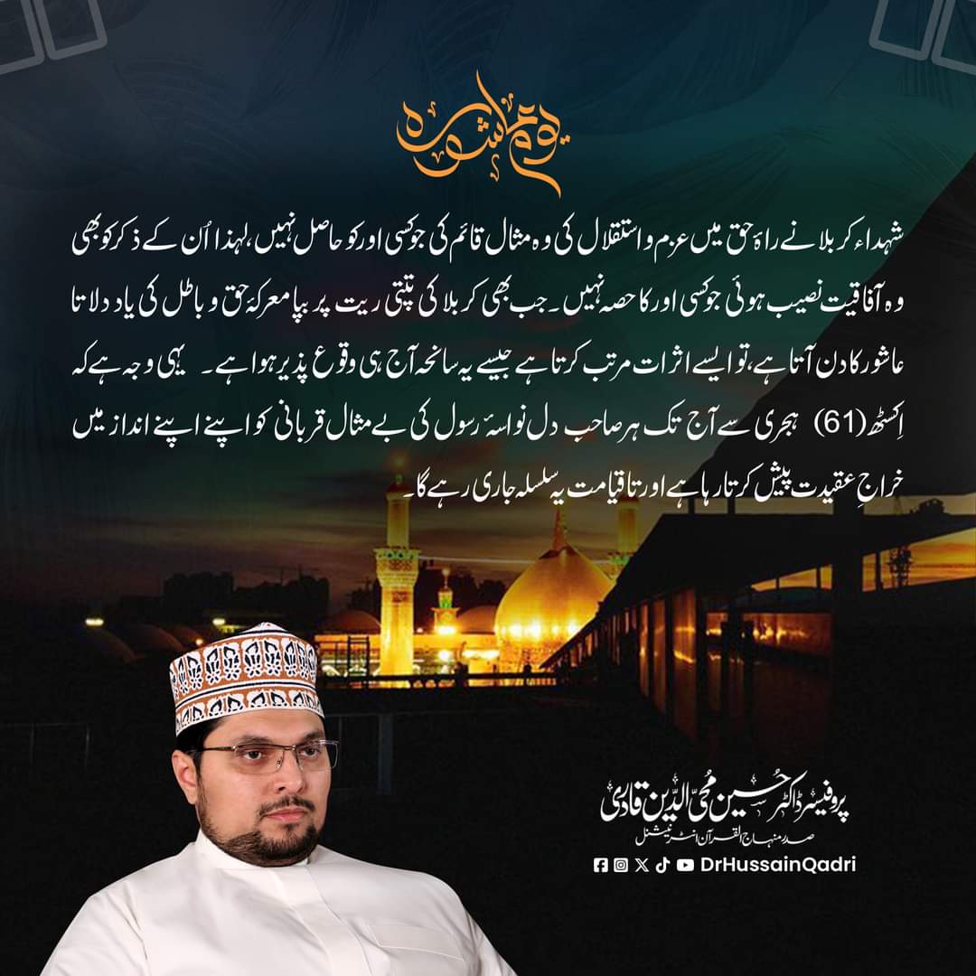 شہداء کربلا نے راۂ حق میں عزم و استقلال کی وہ مثال قائم کی جو کسی اور کو حاصل نہیں، لہذا اُن کے ذکر کو بھی وہ آفاقیت نصیب ہوئی جو کسی اور کا حصہ نہیں۔ جب بھی کربلا کی تپتی ریت پر بپا معرکۂ حق و باطل کی یاد دلاتا عاشور کا دن آتا ہے، تو ایسے اثرات مرتب کرتا ہے جیسے یہ سانحہ آج ہی