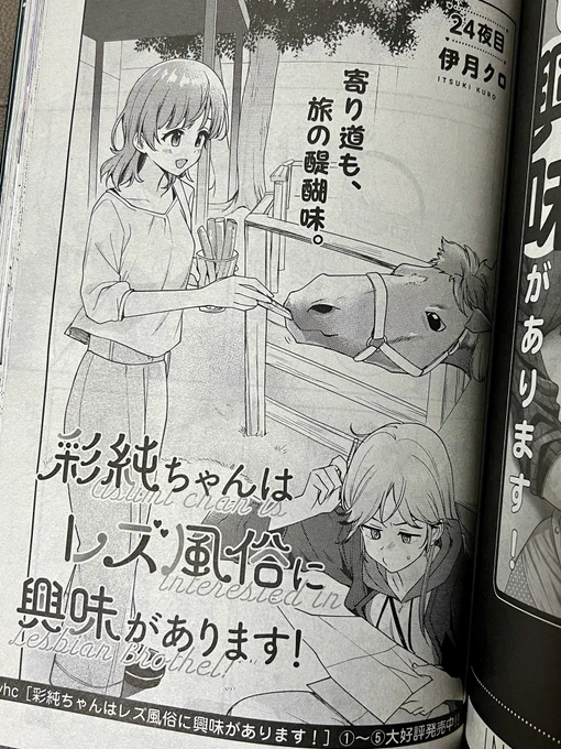 7月18日発売の「コミック百合姫9月号」に『彩純ちゃんはレズ風俗に興味があります!』の24話が掲載されます!
よろしくお願いします🙇
今回は北海道編ですわ〜〜 