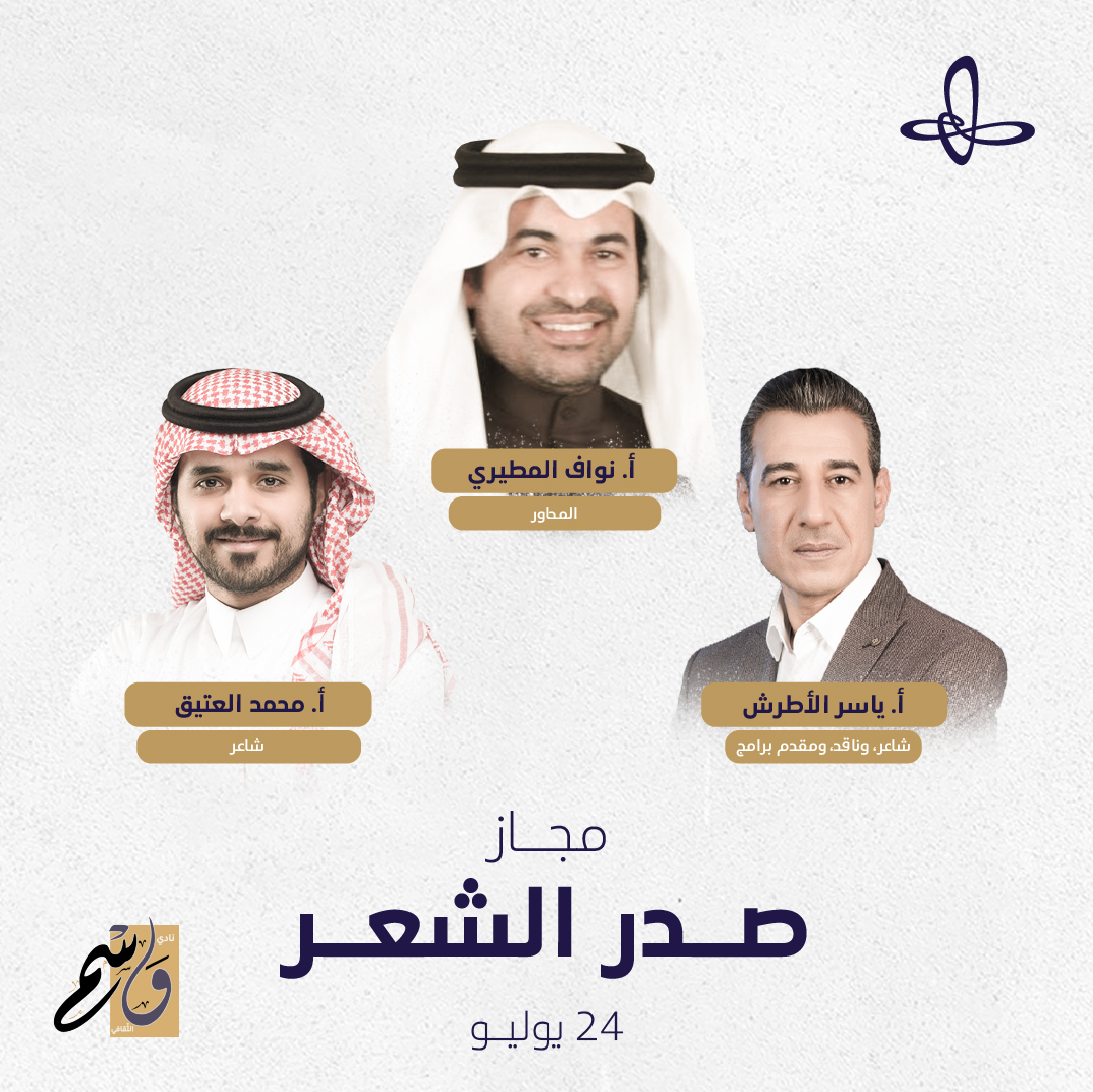 VisitIthra's tweet photo. في ليلةٍ شعرية ملهمة من برنامج "مجاز"، نستمتع بقصائد بديعة من الشاعر @yaser_atrash والشاعر @iwameq، يتخلَّلها حوارٌ ثري عن الإعلام والشعر.

انضمُّوا إلينا!

#إثراء