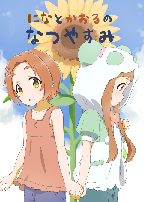 【#C104 新刊】デレマスU149 になかおる(仁奈x薫)の百合漫画本が出ます!
仁奈ちゃんが薫ちゃん家に遊びに来ます!

🍈新刊単品はメロンブックスで予約開始しました↓
https://t.co/No4mMk3k6J

プレビューこのスレッドに続きます。 
