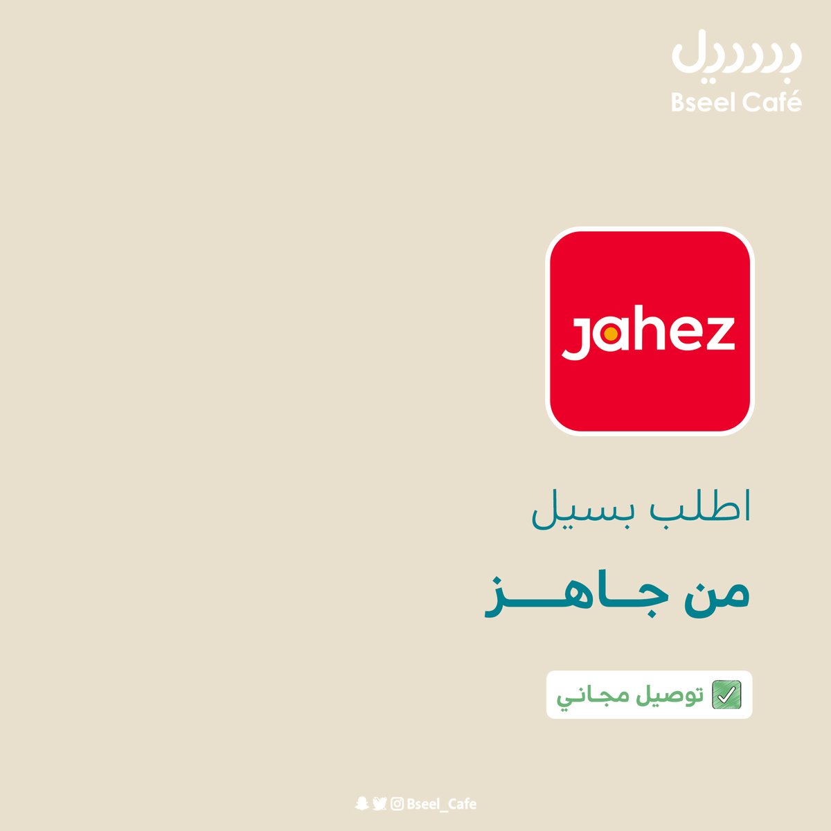 Bseel_Cafe's tweet photo. ✅ اطلب #بسيل من تطبيق @JahezApp بتوصيل مجااانـــي لعُملاء برايم! https://t.co/JhdUGR8jzn