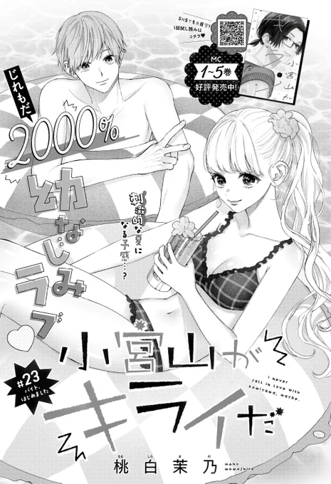 発売中の別マ8月号に『小宮山がキライだ』23話載せてもらってます🍉🍹
summerな扉絵ですが本編真冬です⛄
よろしくお願いいたします～🙌🏻❕ 