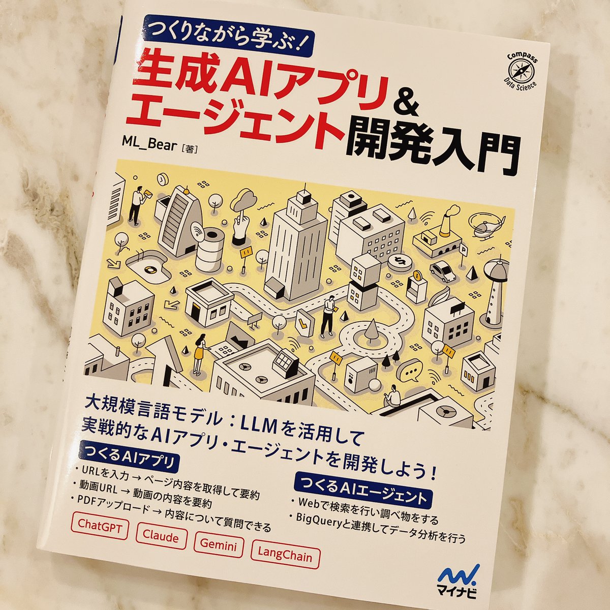 出版社より「つくりながら学ぶ！生成AIアプリ＆エージェント開発入門