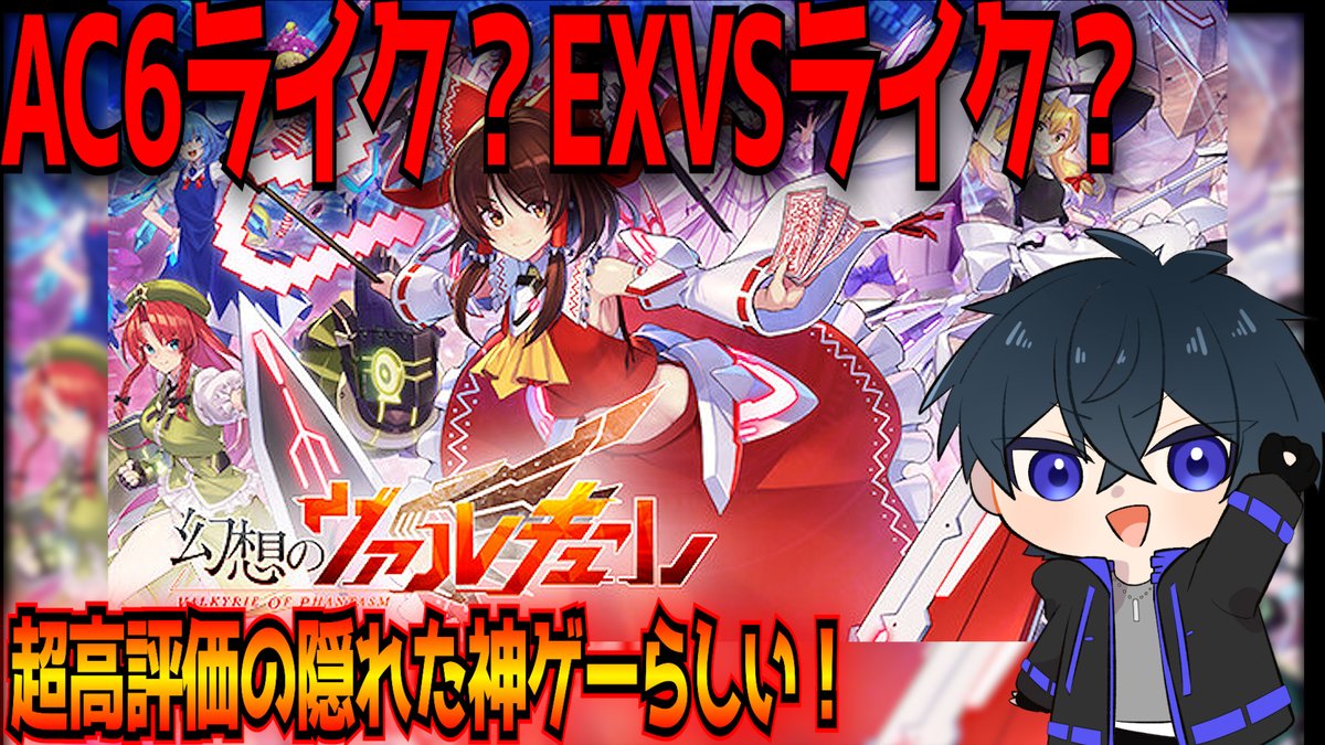 Azuma_Kazumasa's tweet photo. 美少女EXVSは星之翼だけじゃない？東方の3D弾幕シューティングアクションを初見で遊んでみる
https://t.co/pqoKwCwwPT
21:45から！
まだアーリーアクセスなんですが、ついに開発最終段階で本格ネットワーク対戦機能も来月に追加されるらしいので、ここらで1回触ってみます
#幻想のヴァルキューレ https://t.co/NSR2aJnZSJ