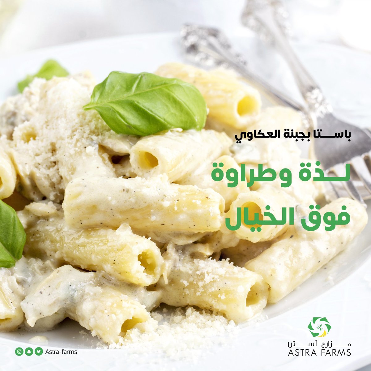 استمتع بالاضافة اللذيذ على طبق الباستا مع جبنة عكاوي مزارع استرا، تمنحك طعماً لا يُقاوم في كل لقمة. #جبنة_عكاوي #مزارع_استرا #صحي