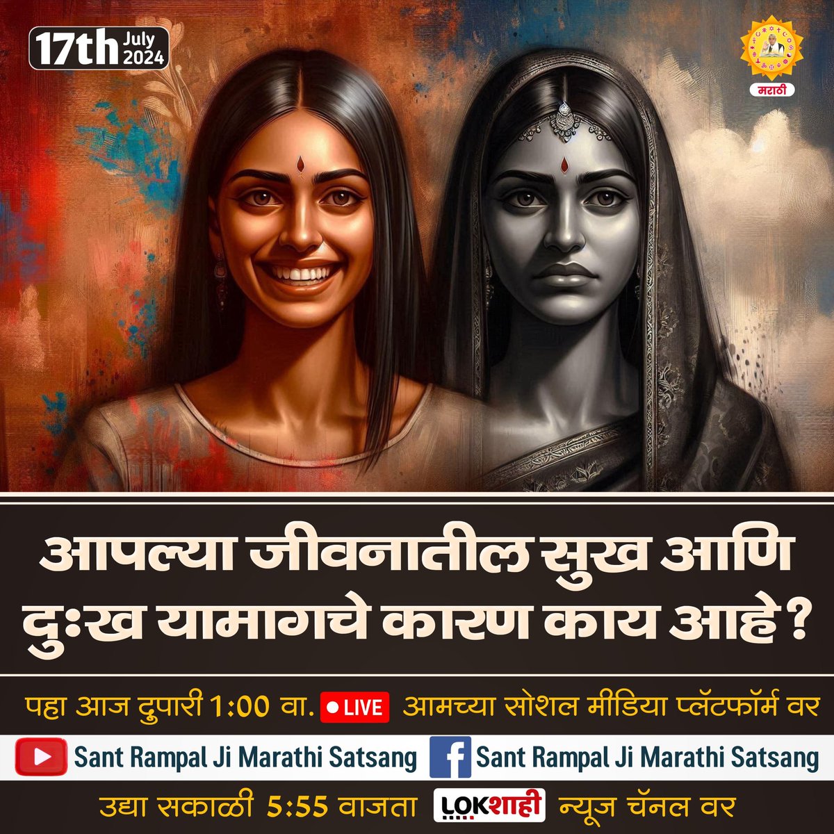 VishnuLonare's tweet photo. आपल्या जीवनातील सुख आणि दुःख यामागचे कारण काय आहे?
अवश्य पहा आज दुपारी 1.00 वा. LIVE  आमच्या सोशल मीडिया प्लेटफॉर्म वर व उद्या सकाळी 5.55 वा. LOKशाही न्यूज़ चैनल वर https://t.co/QOKNMGm0kJ