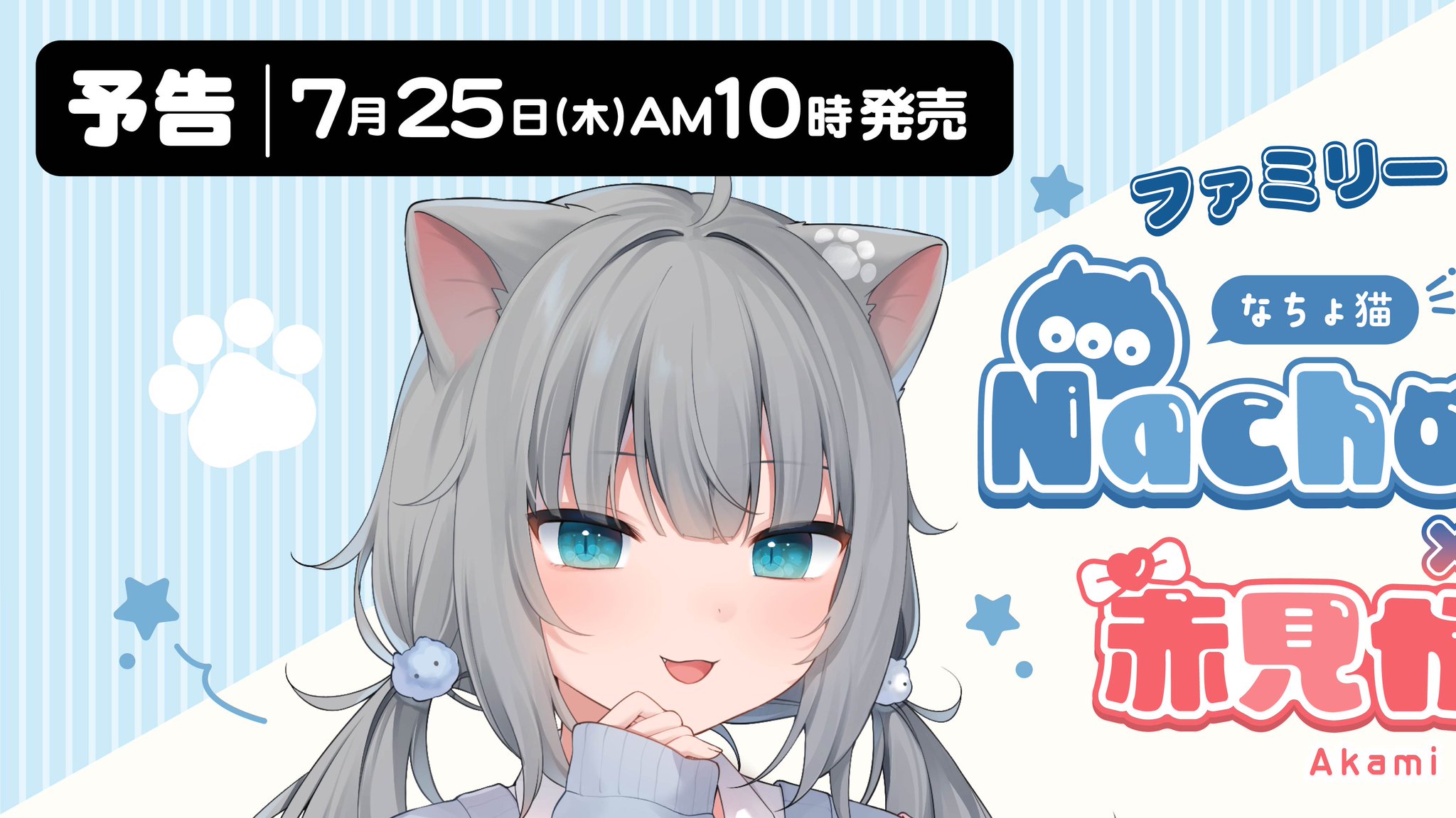 Nachonekoさん＆赤見かるびさんのコラボグッズがファミマにて7月
