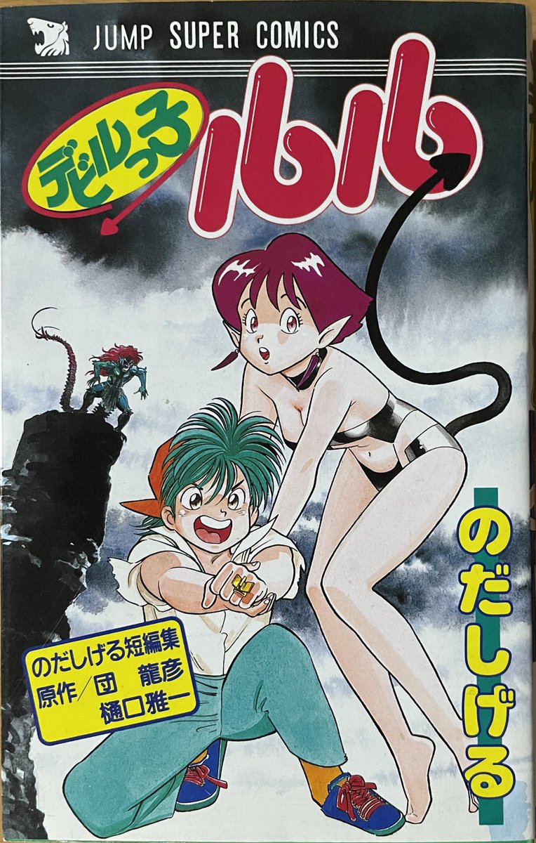 のだしげる『デビルっ子ルル』（1990、ジャンプスーパーコミックス