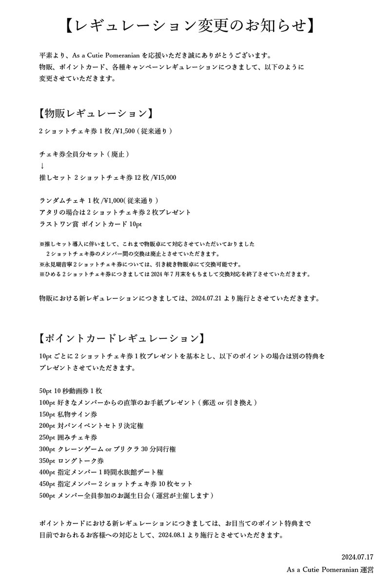 レギュレーション変更についてのお知らせ】 物販および、ポイント