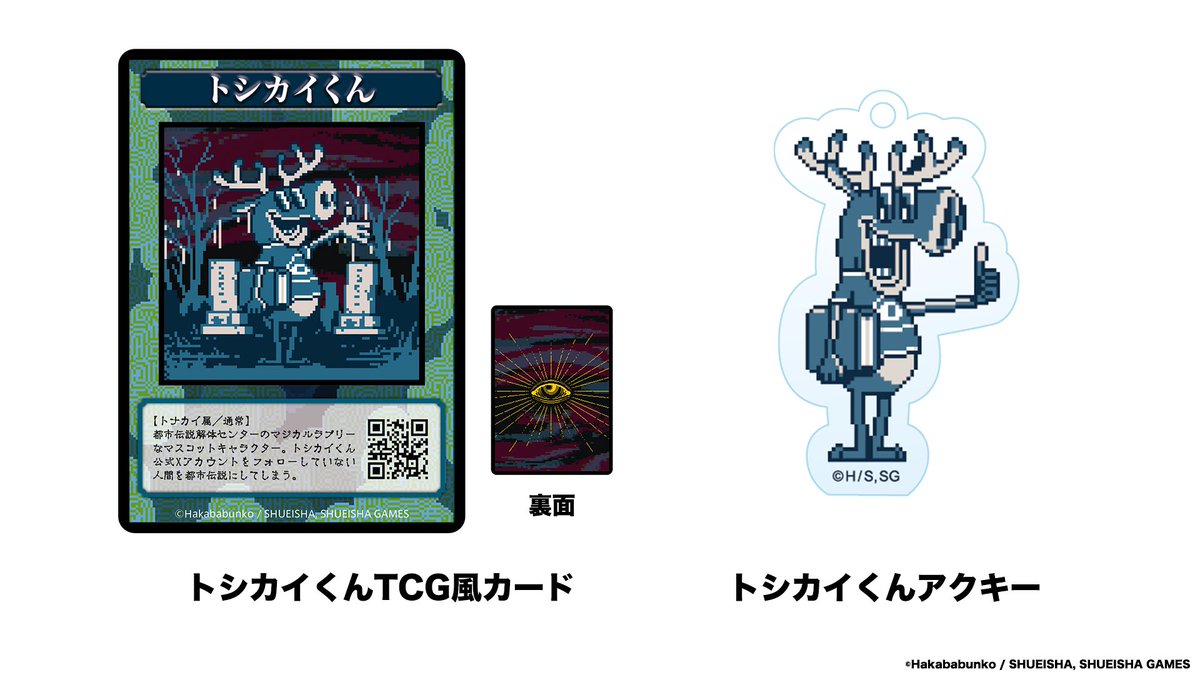 トシカイくんTCGカード」は集英社ゲームズのブースのノベルティ