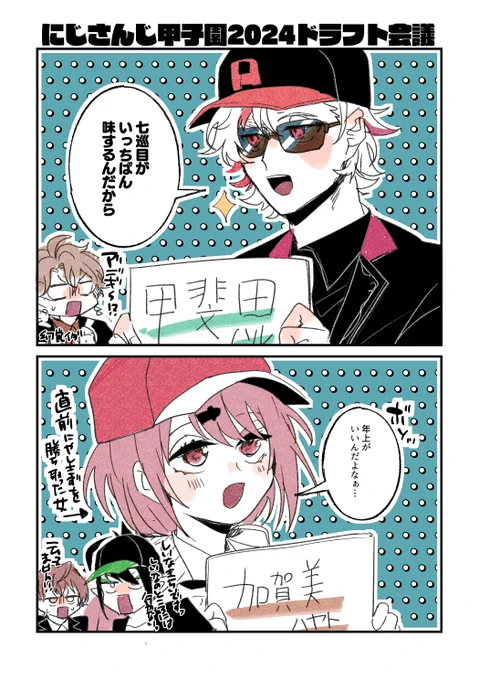 ドラフト会議ここ好きポイント 
#にじ甲2024 