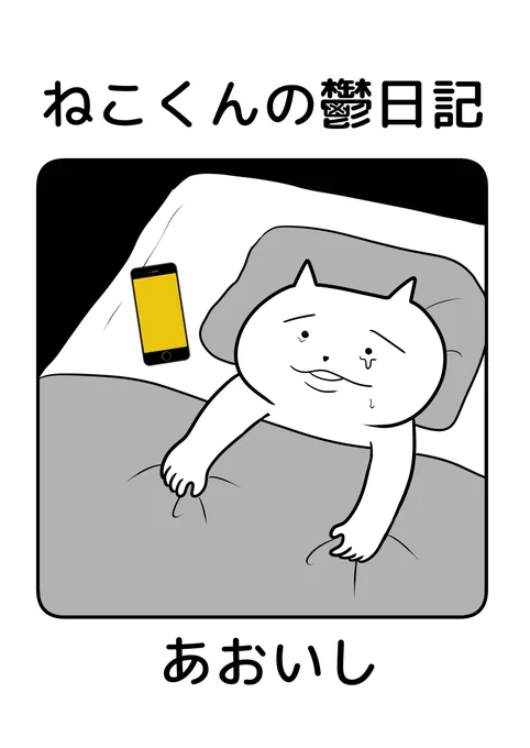 8月18日のコミティア用の新刊、入稿がなんとか終わりました。内容は、ねこくんのしょんぼりライフのうつ病編です。
※前半の1部はSNSでもアップしていましたが、中盤から後半は完全書き下ろしです。ページ数は50P弱です。あとは当日まで体調を整えます…😇 