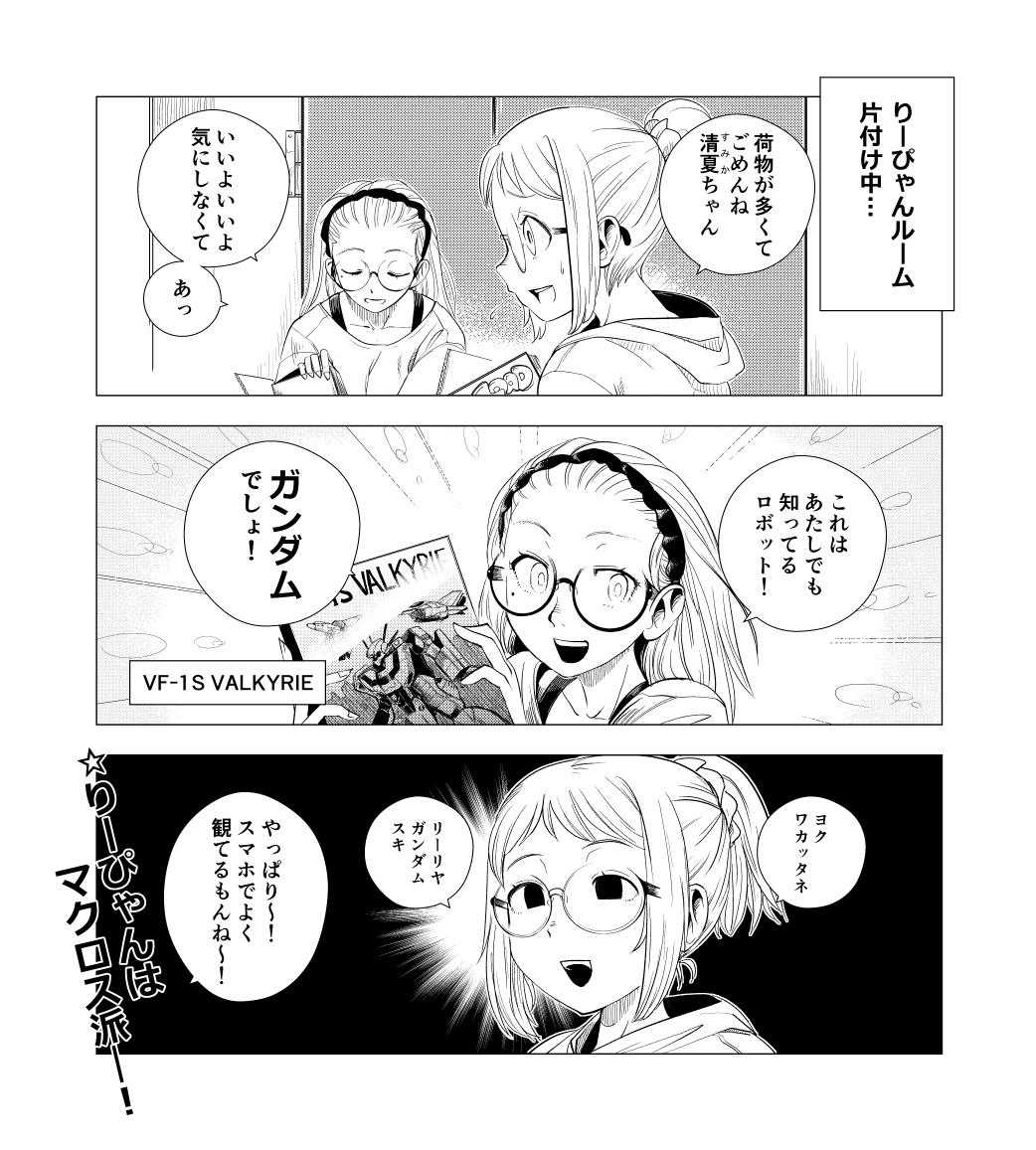 りーぴゃんはマクロスの方が好きそうだなと思いました