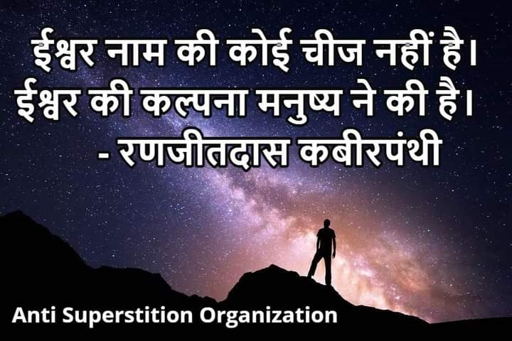 asocg2022's tweet photo. ईश्वर नाम की कोई चीज नहीं है। ईश्वर की कल्पना मनुष्य ने की है। - रणजीतदास कबीरपंथी https://t.co/5ow8t5iaXJ