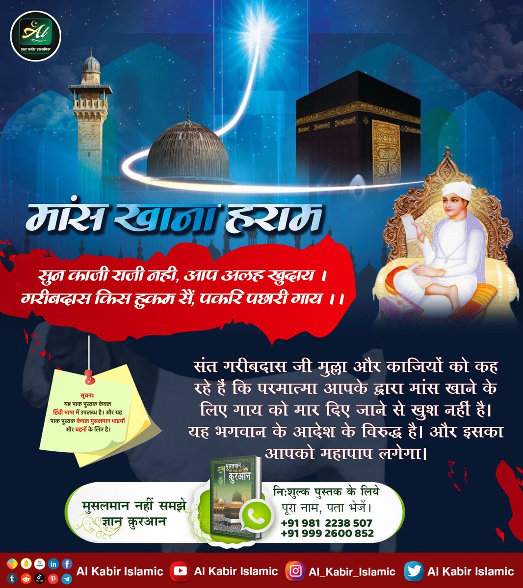 #मुहर्रमपर_अल्लाहकबीर_कासंदेश

👉 संत गरीबदास जी मुल्ला और काजियों को कह रहे है कि परमात्मा आपके द्वारा मांस खाने के लिए गाय को मार दिए जाने से खुश नहीं है। यह भगवान के आदेश के विरुद्ध है। और इसका आपको महापाप लगेगा।

Baakhabar Sant Rampal Ji