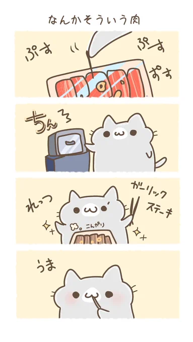 レンジ調理専用のなんか便利な肉を見つけたすーさん
#ねこのすーさん #イラスト 