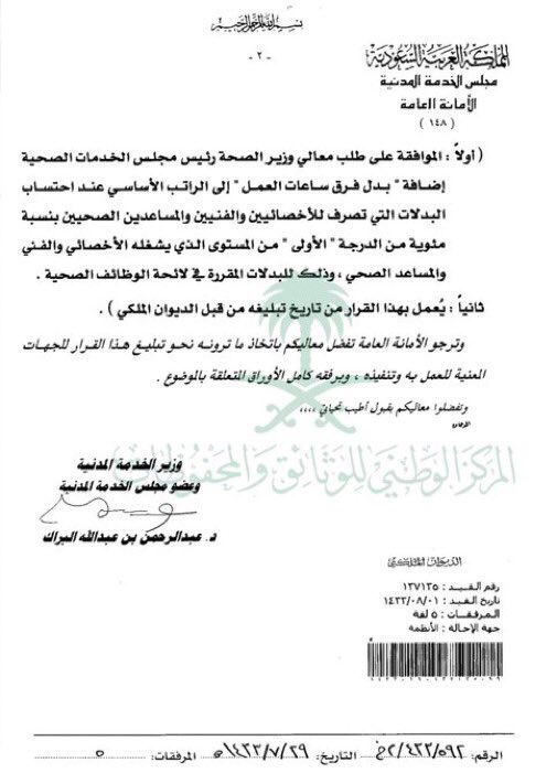 sultan7655's tweet photo. #الصحة_القابضة 
#التحول_الصحي 

مختص للخدمه المدنيه بشأن فرق ساعات العمل ( التفرغ ) https://t.co/kMbmVl679L