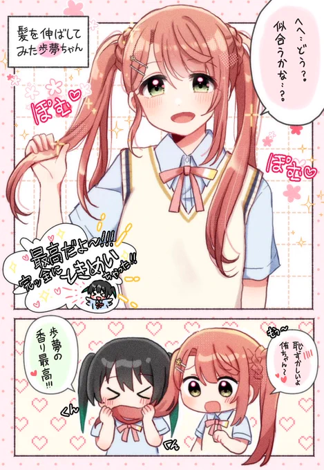 長髪歩夢ちゃん🎀
#虹ヶ咲
#ゆうぽむ 