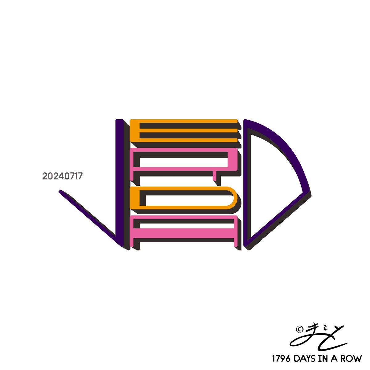 kuroshishiro's tweet photo. 『#ロゴアソビ/#playlogo』
#毎日
#1796日目
#1796th
#design
#art
#logo
#デザイン
#アート
#ロゴ
#verdad
これまでのデザインは
プロフのリンクから。
よければどうぞ。 https://t.co/BWGV26ddk9