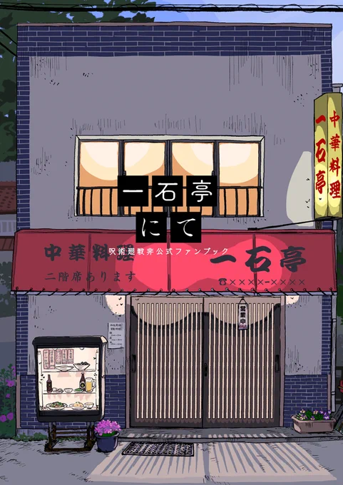 【7/28東京🗼&9/1大阪🍢頒布本】
新刊サンプル①
『一石亭にて』 
A5|32p|400円(イベント価格)

登場キャラ:五、夏、家、ちょっと乙、他
百鬼夜行後、五と夏(落ち延び)が約10年ぶりに同じテーブルに座る話。
小説『酒楼にて』パロディです(知らなくても大丈夫!)

よろしくお願いします((🪴)) 