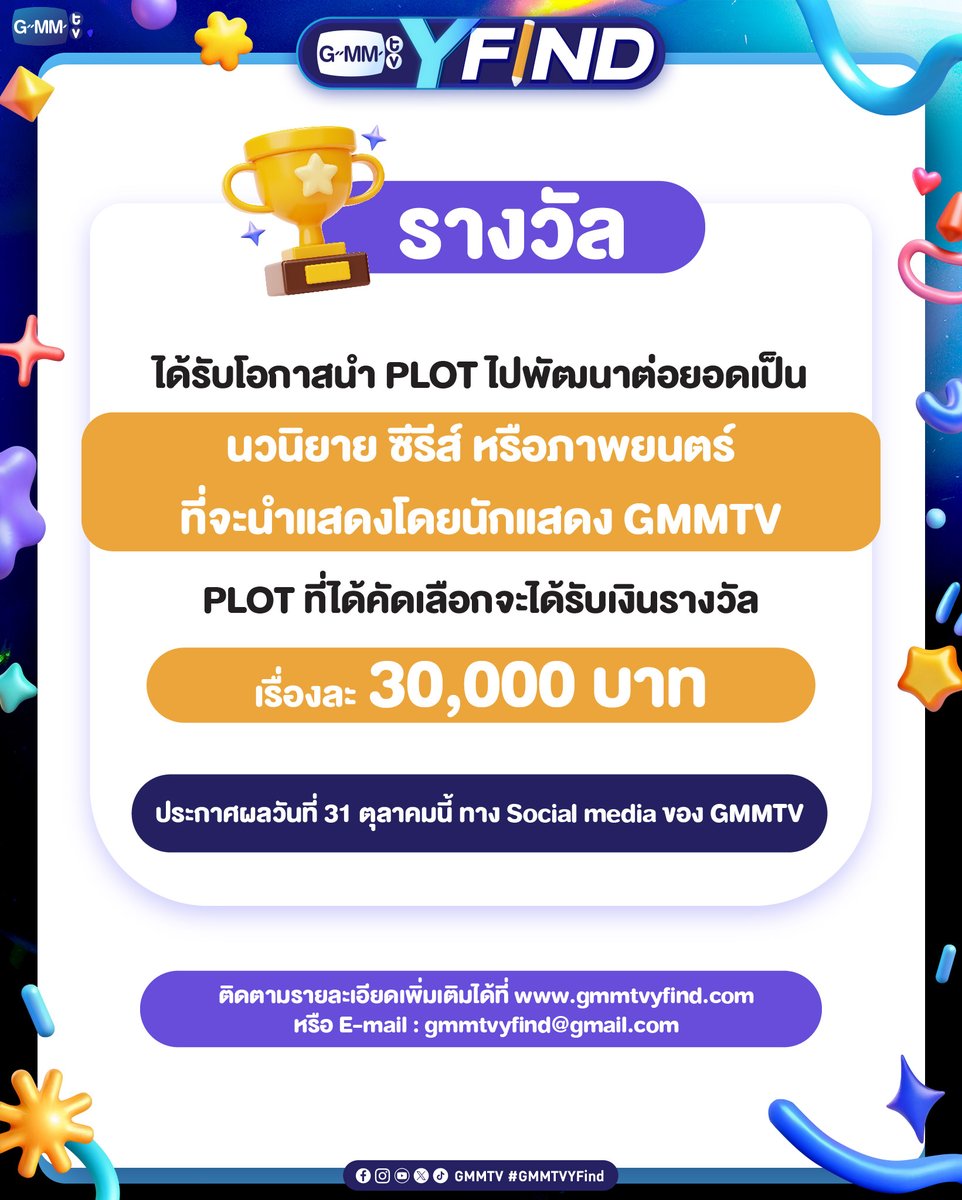 GMMTV's tweet photo. ***Update กติกาและเงื่อนไขการรับสมัคร***
#GMMTVYFind โปรเจกต์พิเศษที่พร้อมให้เหล่านักเขียนที่มากด้วยจินตนาการส่งพล็อตซีรีส์วาย Yaoi (Boy’s love) และ Yuri (Sapphic) สุดปัง! เพื่อแข่งขันชิงเงินรางวัล และลุ้นต่อยอดเป็นนวนิยาย ซีรีส์ หรือภาพยนตร์ที่จะนำแสดงโดยนักแสดง GMMTV!!

📌 เปิดรับผลงานตั้งแต่วันนี้ - 31 สิงหาคม 2567 ทาง https://t.co/l9MIRDTMHZ
📌 ประกาศผลวันที่ 31 ตุลาคม 2567 ทาง social media ของ GMMTV

🏆 รางวัลการประกวด
- พล็อตที่ได้รับเลือกจะได้รับเงินรางวัลเรื่องละ 30,000 บาท

ติดต่อสอบถามเพิ่มเติมทาง : gmmtvyfind@gmail.com 
#GMMTV