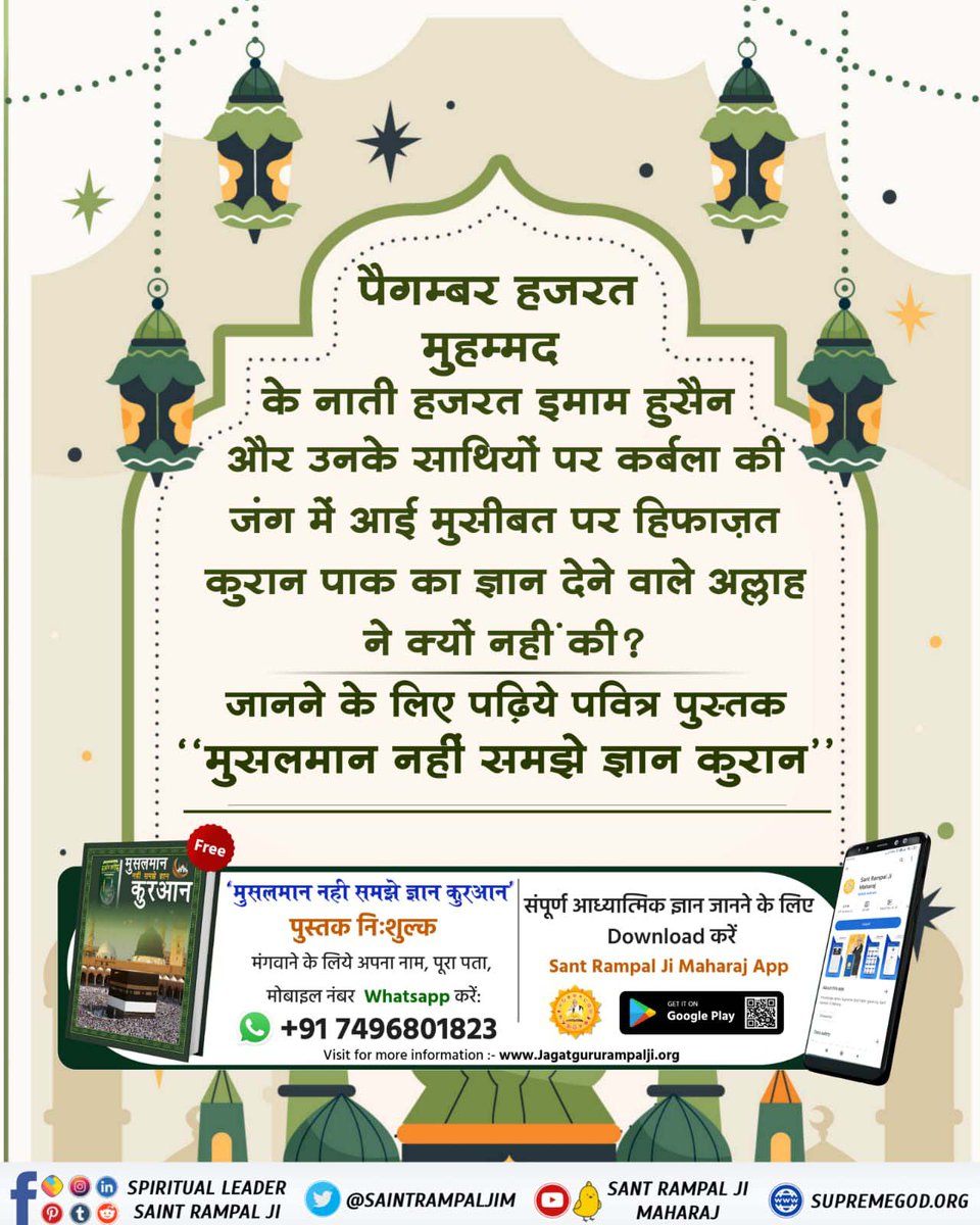 #मुहर्रमपर_अल्लाहकबीर_कासंदेश
🏞️🏞️🏞️
पैगम्बर हजरत मुहम्मद के नाती हजरत इमाम हुसैन और उनके साथियों पर कर्बला की जंग में आई मुसीबत पर हिफाज़त कुरान पाक का ज्ञान देने वाले अल्लाह ने क्यों नहीं की?
<a href="/anitada23854181/">🇮🇳Anita Kumawat🇮🇳</a>
जानने के लिए पढ़िये पवित्र पुस्तक "मुसलमान नहीं समझे ज्ञान कुरान