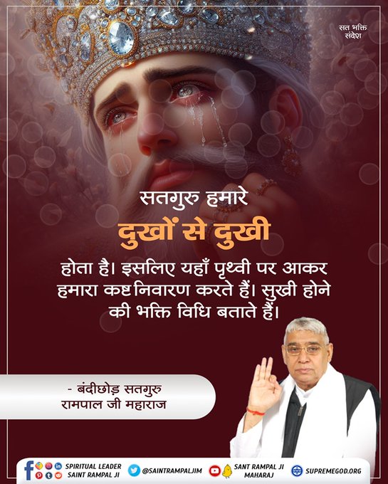 #मुहर्रमपर_अल्लाहकबीर_कासंदेश
सतगुरु हमारे दुखों से दुखी

होता है। इसलिए यहाँ पृथ्वी पर आकर हमारा कष्ट निवारण करते हैं। सुखी होने की भक्ति विधि बताते हैं।

Baakhabar Sant Rampal Ji